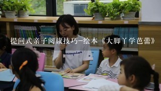 提问式亲子阅读技巧-绘本《大脚丫学芭蕾》