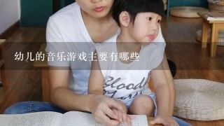 幼儿的音乐游戏主要有哪些