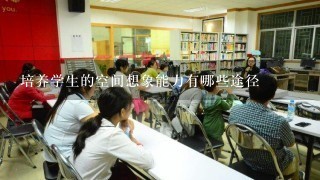 培养学生的空间想象能力有哪些途径