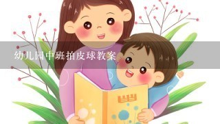 幼儿园中班拍皮球教案