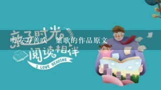 听安万善吹觱篥歌的作品原文