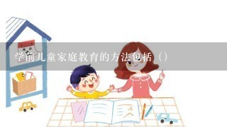 学前儿童家庭教育的方法包括（）