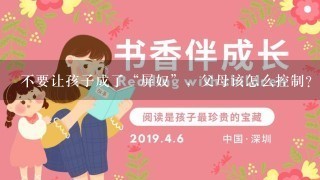 不要让孩子成了“屏奴”，父母该怎么控制？