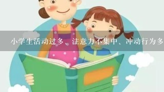 小学生活动过多、注意力不集中、冲动行为多等现象是下列哪一种心理问题？( )