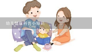 幼儿健康科普小知识