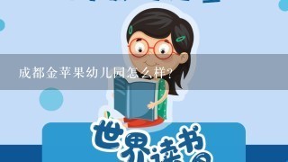 成都金苹果幼儿园怎么样？