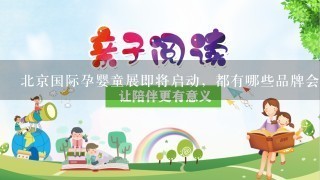 北京国际孕婴童展即将启动，都有哪些品牌会参展？