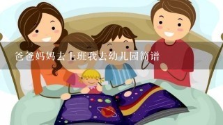 爸爸妈妈去上班我去幼儿园简谱