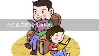 大班数学区域活动教案