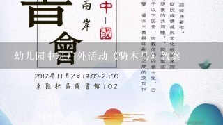 幼儿园中班户外活动《骑木马》教案