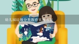 幼儿园垃圾分类教育实施方案