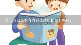 幼儿园健康教育内容选择的依据有哪些？