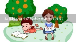 幼儿园中班生活活动教案范文（四篇）