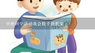 中班科学活动我会数手指教案