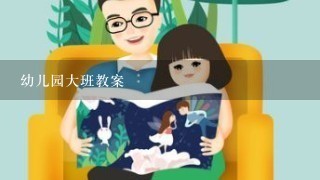 幼儿园大班教案