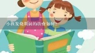 小孩发烧期间的饮食如何？