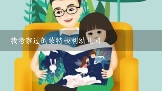 我考察过的蒙特梭利幼儿园