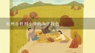 杭州市胜利小学的办学特色