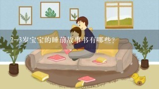 2-3岁宝宝的睡前故事书有哪些？