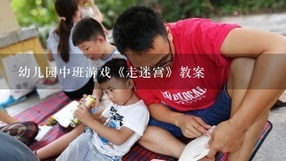 幼儿园中班游戏《走迷宫》教案