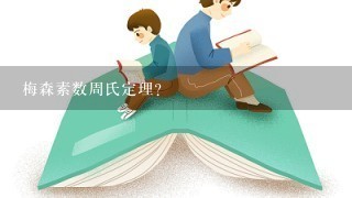 梅森素数周氏定理？