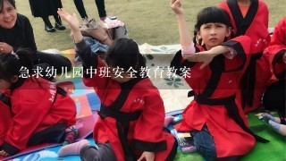 急求幼儿园中班安全教育教案