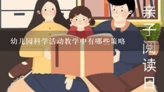 幼儿园科学活动教学中有哪些策略