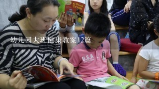 幼儿园大班健康教案12篇