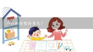 小孩补锌要补多久？