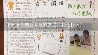 中班下学期五大领域发展目标是什么?