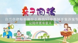 许兰亭律师根据什么指出st中源何平案涉案等人构成职务侵占罪？？？