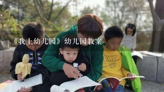 《我上幼儿园》幼儿园教案