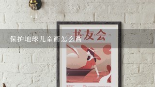 保护地球儿童画怎么画