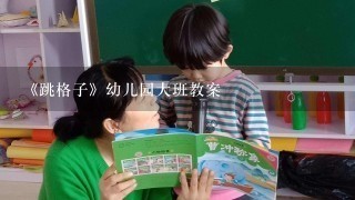 《跳格子》幼儿园大班教案