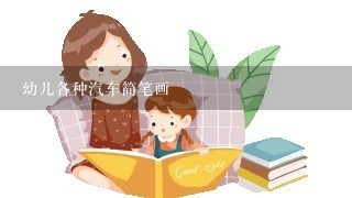 幼儿各种汽车简笔画