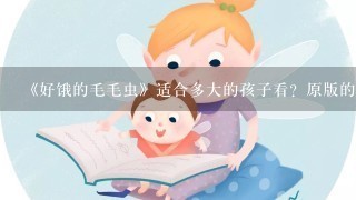 《好饿的毛毛虫》适合多大的孩子看？原版的绘本怎么选？