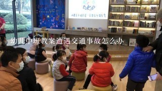 幼儿中班教案遭遇交通事故怎么办