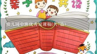 幼儿园中班优秀说课稿(共7篇)