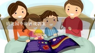 幼儿园中班游戏教案