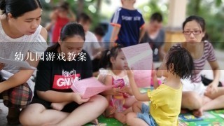 幼儿园游戏教案