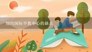 纽约国际早教中心的缺点