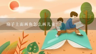 扇子上面画鱼怎么画儿童？