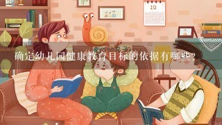 确定幼儿园健康教育目标的依据有哪些?