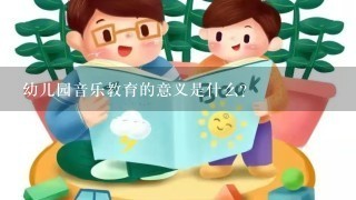 幼儿园音乐教育的意义是什么？