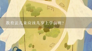 教育法儿童应该几岁上学前班？