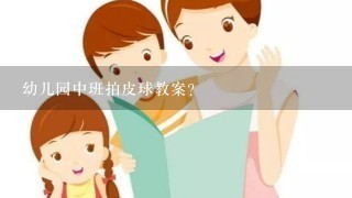 幼儿园中班拍皮球教案？