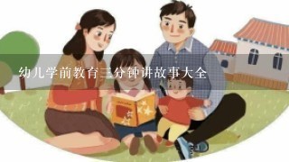 幼儿学前教育三分钟讲故事大全