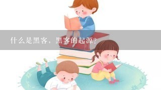 什么是黑客，黑客的起源？