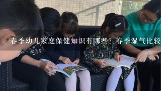 春季幼儿家庭保健知识有哪些？春季湿气比较重，有什么汤水适合孩子喝？