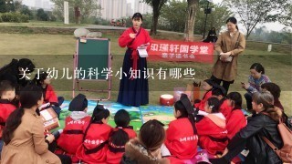 关于幼儿的科学小知识有哪些